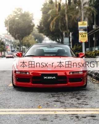 本田nsx-r,本田nsxRGT