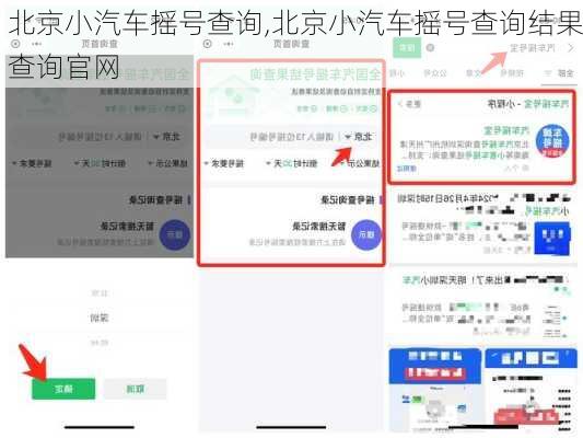 北京小汽车摇号查询,北京小汽车摇号查询结果查询官网