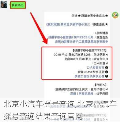 北京小汽车摇号查询,北京小汽车摇号查询结果查询官网