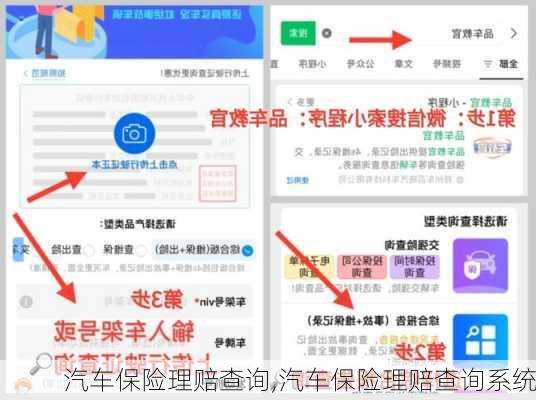 汽车保险理赔查询,汽车保险理赔查询系统