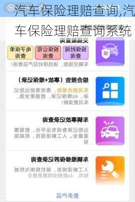 汽车保险理赔查询,汽车保险理赔查询系统