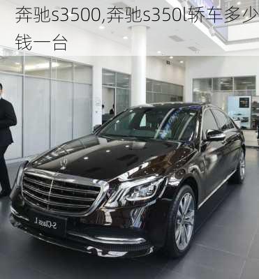 奔驰s3500,奔驰s350l轿车多少钱一台