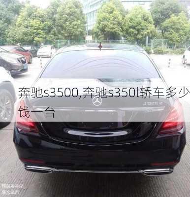 奔驰s3500,奔驰s350l轿车多少钱一台