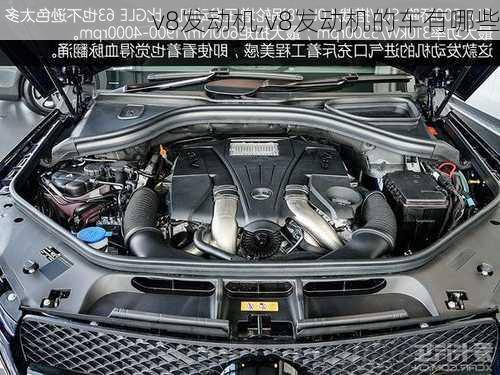 v8发动机,v8发动机的车有哪些