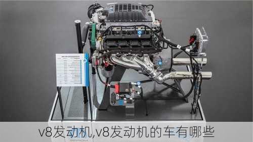 v8发动机,v8发动机的车有哪些