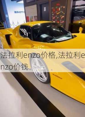 法拉利enzo价格,法拉利enzo价钱