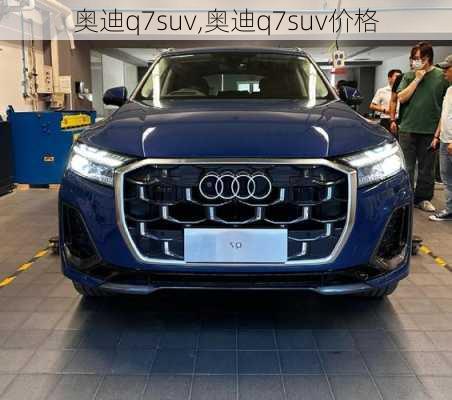 奥迪q7suv,奥迪q7suv价格