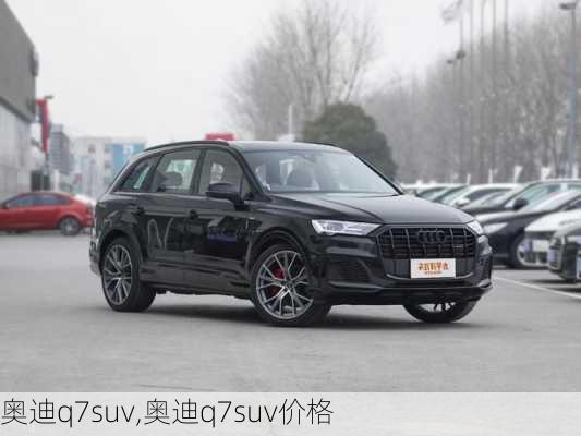 奥迪q7suv,奥迪q7suv价格