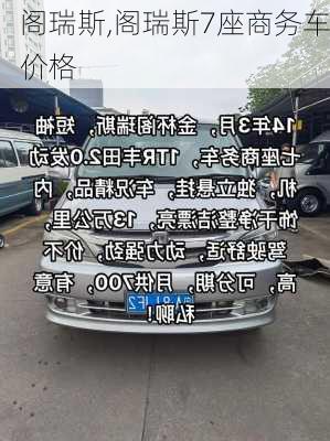 阁瑞斯,阁瑞斯7座商务车价格