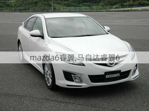 mazda6睿翼,马自达睿翼6