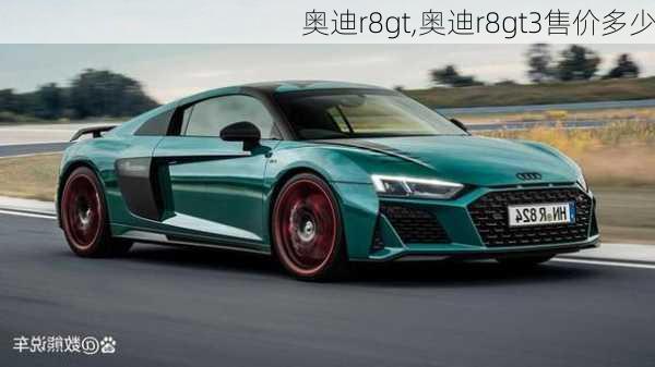 奥迪r8gt,奥迪r8gt3售价多少