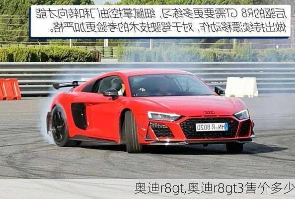 奥迪r8gt,奥迪r8gt3售价多少