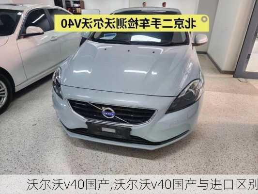 沃尔沃v40国产,沃尔沃v40国产与进口区别