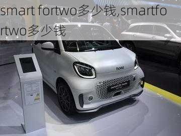 smart fortwo多少钱,smartfortwo多少钱