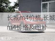 长城m4价格,长城m4价格及图片