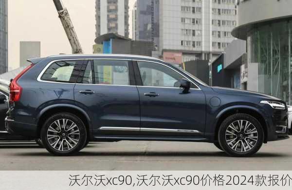 沃尔沃xc90,沃尔沃xc90价格2024款报价