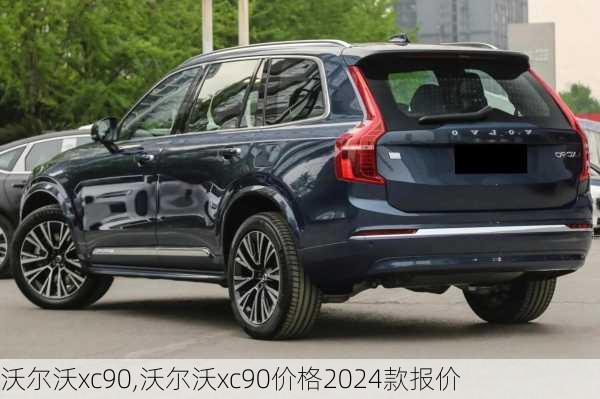 沃尔沃xc90,沃尔沃xc90价格2024款报价