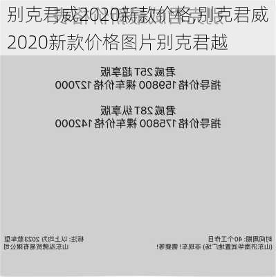 别克君威2020新款价格,别克君威2020新款价格图片别克君越