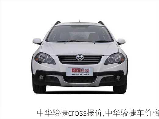 中华骏捷cross报价,中华骏捷车价格