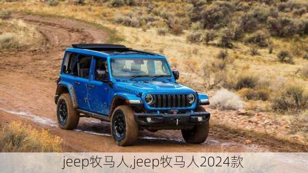 jeep牧马人,jeep牧马人2024款