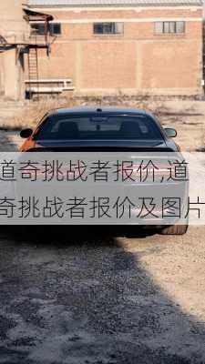 道奇挑战者报价,道奇挑战者报价及图片