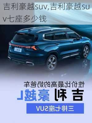 吉利豪越suv,吉利豪越suv七座多少钱