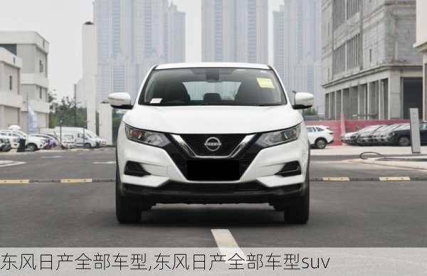 东风日产全部车型,东风日产全部车型suv