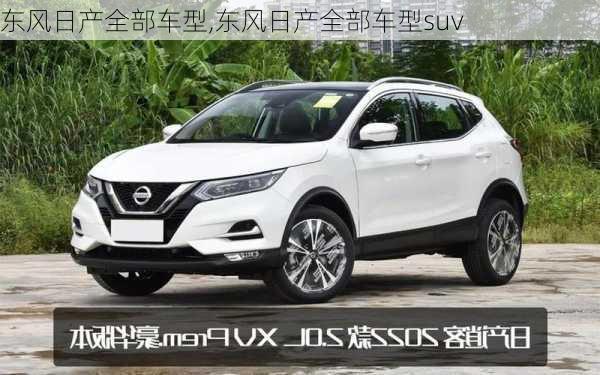 东风日产全部车型,东风日产全部车型suv