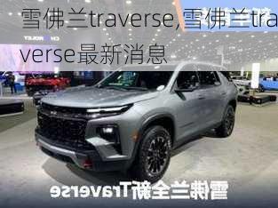 雪佛兰traverse,雪佛兰traverse最新消息