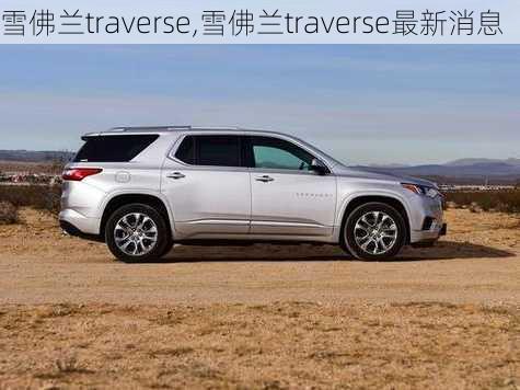 雪佛兰traverse,雪佛兰traverse最新消息