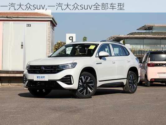 一汽大众suv,一汽大众suv全部车型