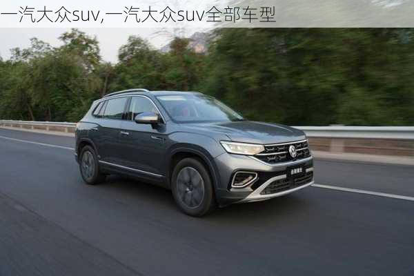 一汽大众suv,一汽大众suv全部车型