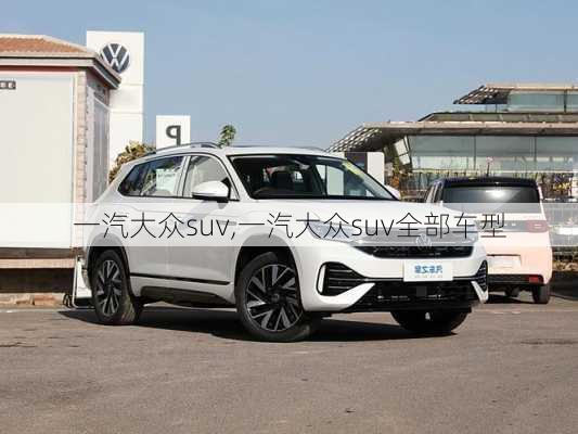 一汽大众suv,一汽大众suv全部车型