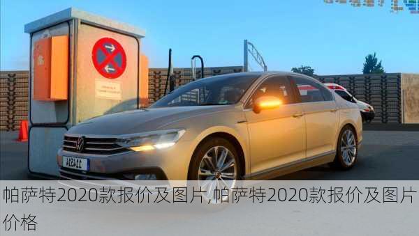 帕萨特2020款报价及图片,帕萨特2020款报价及图片价格