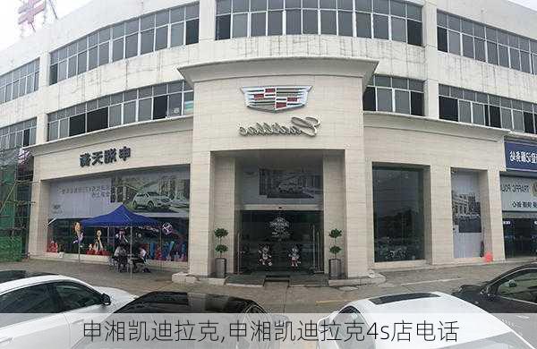 申湘凯迪拉克,申湘凯迪拉克4s店电话