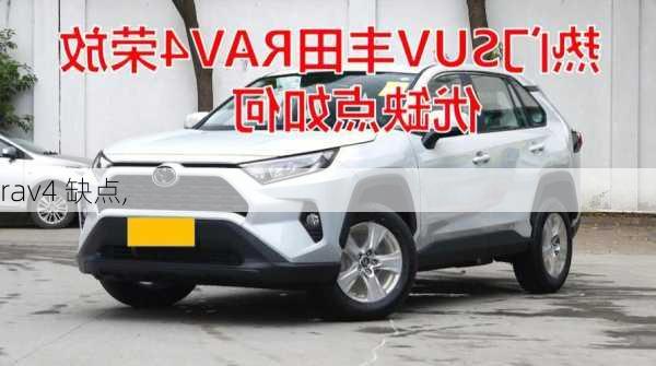 rav4 缺点,