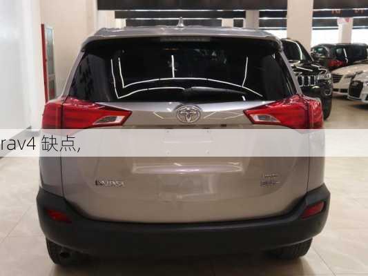 rav4 缺点,