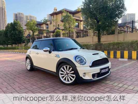 minicooper怎么样,迷你cooper怎么样