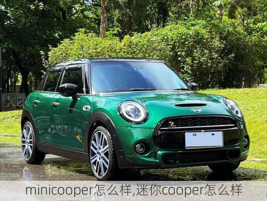 minicooper怎么样,迷你cooper怎么样