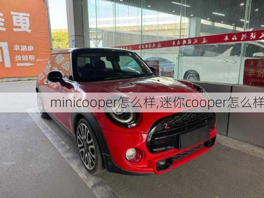 minicooper怎么样,迷你cooper怎么样