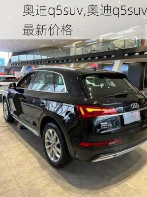 奥迪q5suv,奥迪q5suv最新价格