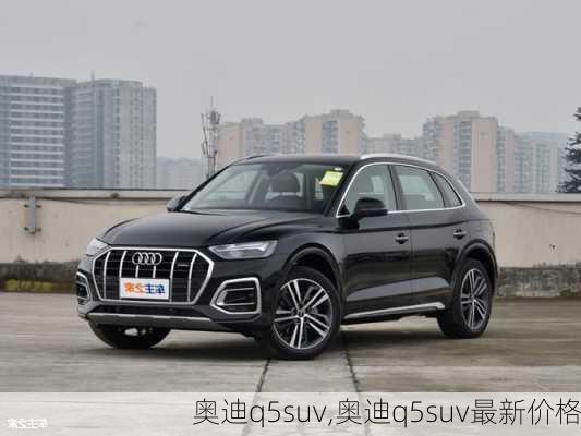 奥迪q5suv,奥迪q5suv最新价格