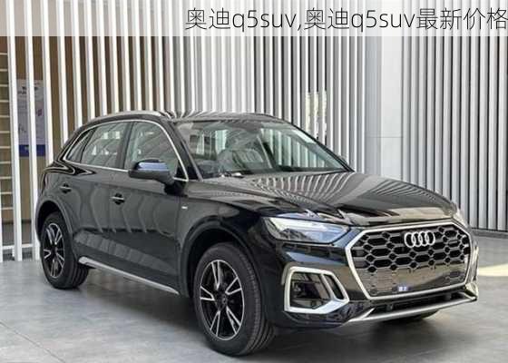 奥迪q5suv,奥迪q5suv最新价格