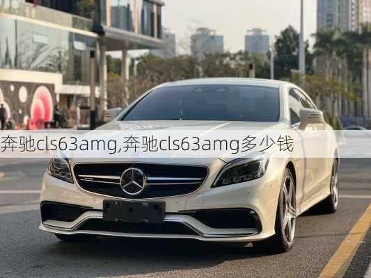 奔驰cls63amg,奔驰cls63amg多少钱