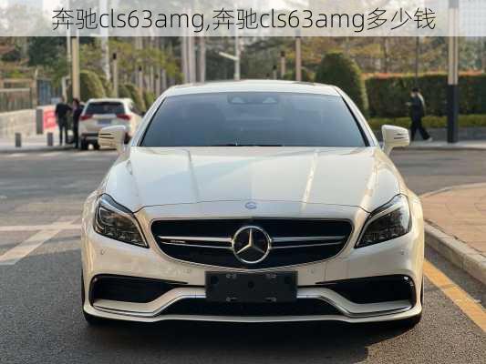 奔驰cls63amg,奔驰cls63amg多少钱