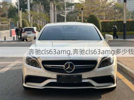 奔驰cls63amg,奔驰cls63amg多少钱