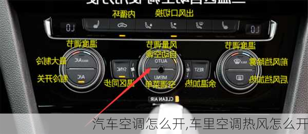 汽车空调怎么开,车里空调热风怎么开