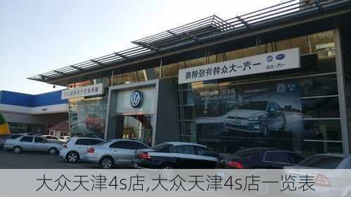 大众天津4s店,大众天津4s店一览表