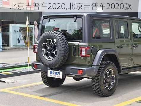 北京吉普车2020,北京吉普车2020款