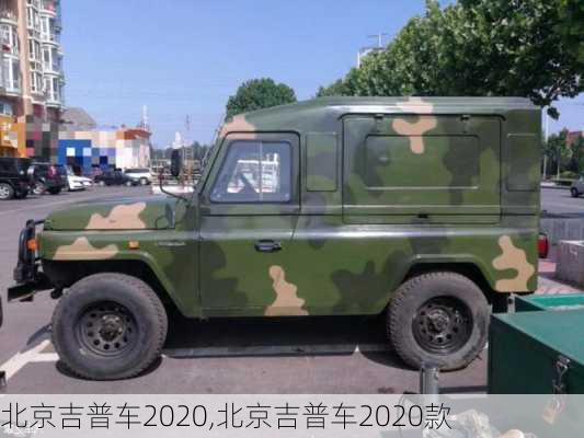 北京吉普车2020,北京吉普车2020款